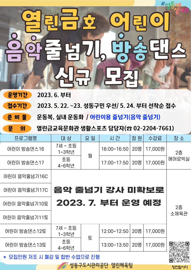 열린금호교육문화관 음악 줄넘기, 방송댄스 안내문(수정).png