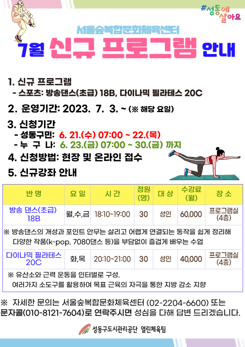 서울숲복합문화체육센터 7월 신규 프로그램 안내문.png