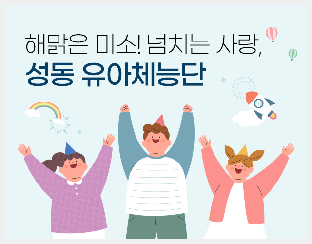 해맑은 미소! 넘치는 사랑, 성동 유아체능단