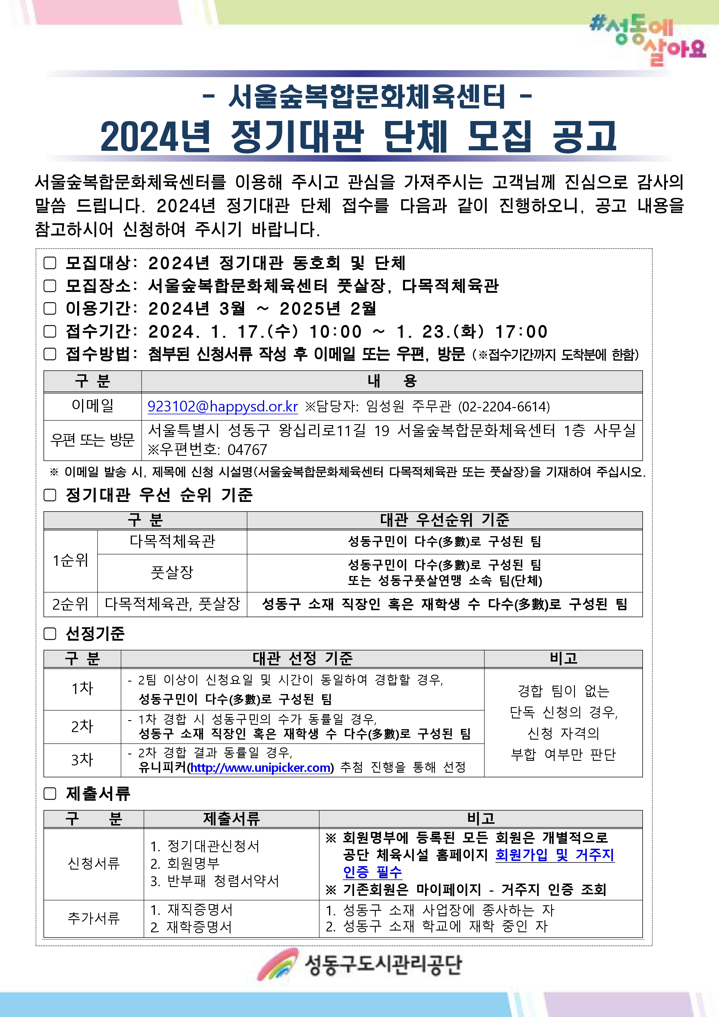 2024년 서울숲복합문화체육센터 정기대관 모집 안내문 (1면).jpg