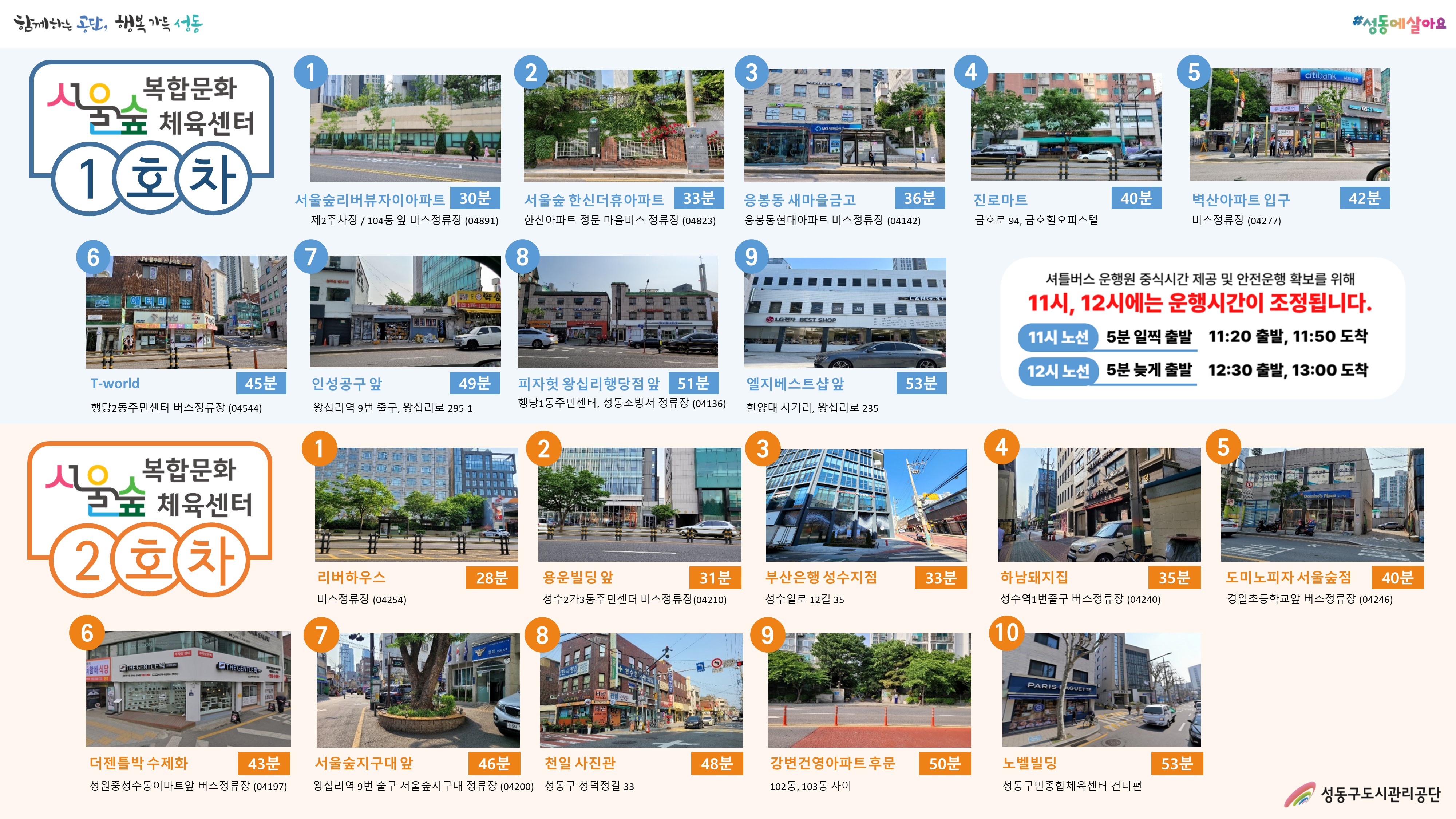 1	리버하우스 앞
2	용운빌딩 앞
3	부산은행 성수지점
4	하남돼지집 (버스정류장)
5	도미노피자 (버스정류장)
6	서울숲동물병원(이마트 맞은편)
7	서울숲 지구대 앞
8	천일사진관
9	건영아파트 후문
10	하나은행 (성동센터 건너편)