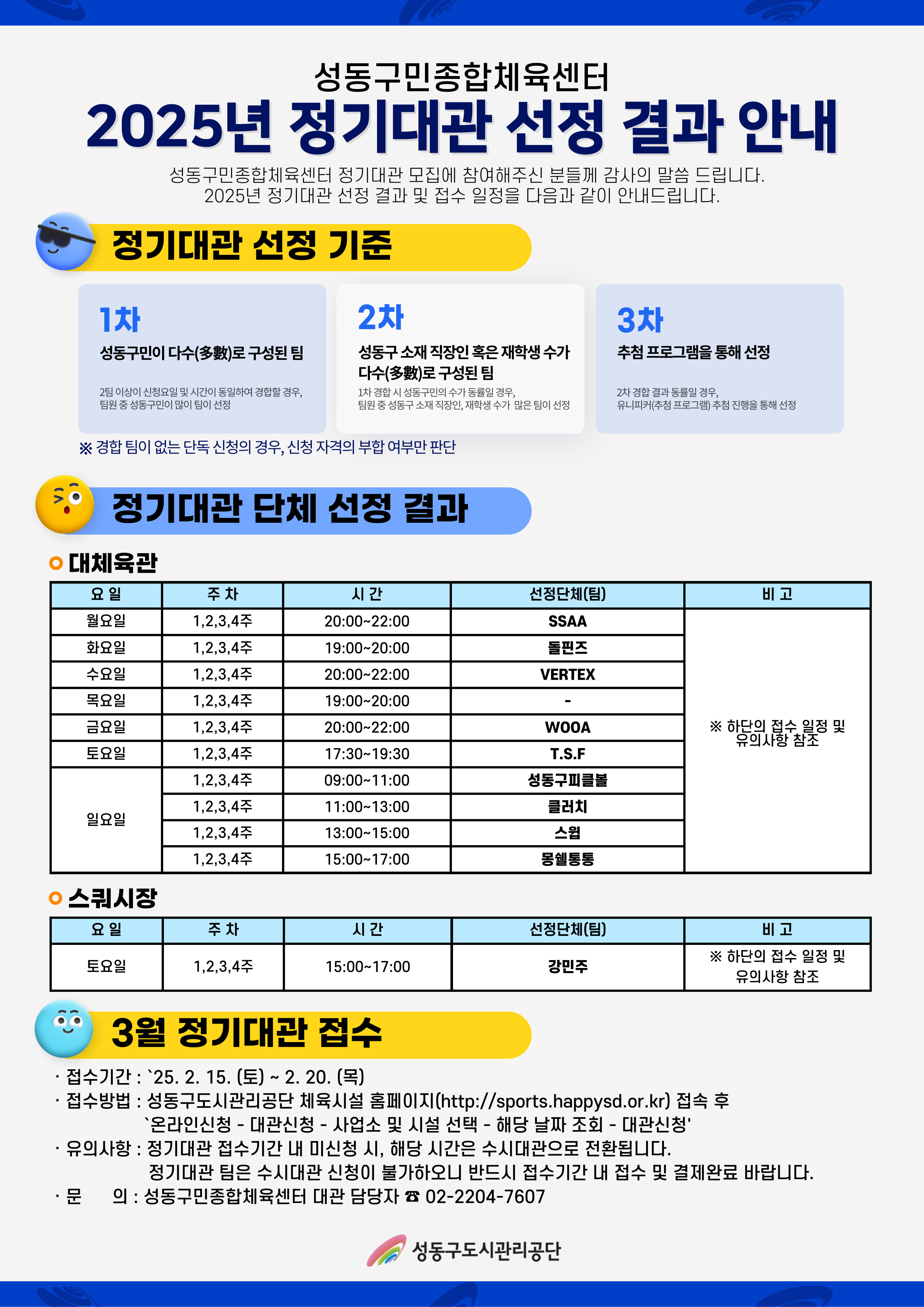 2025 실내체육시설 정기대관 선정결과 (성동).jpg