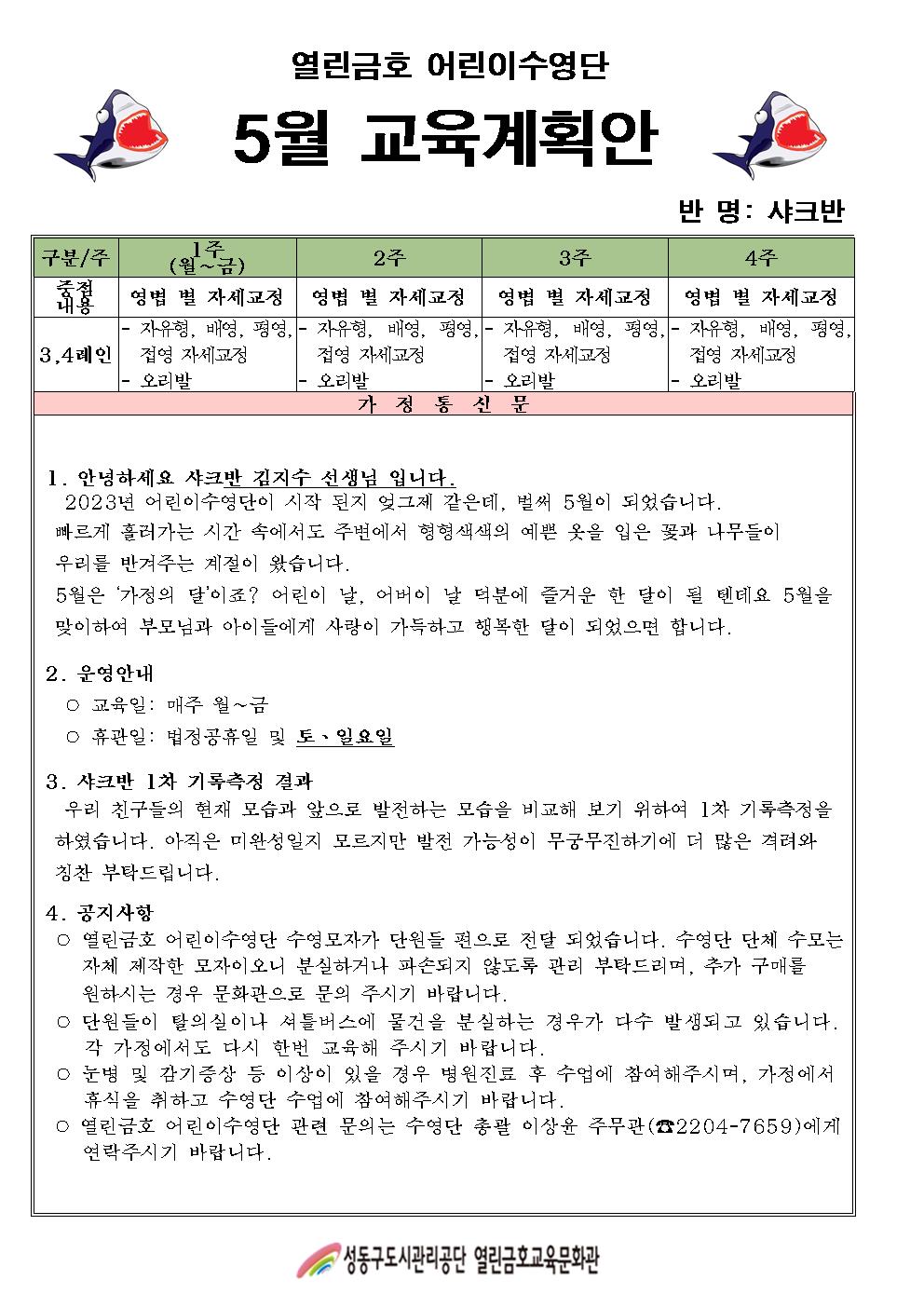 어린이수영단 5월 교육계획안(샤크반)001.jpg