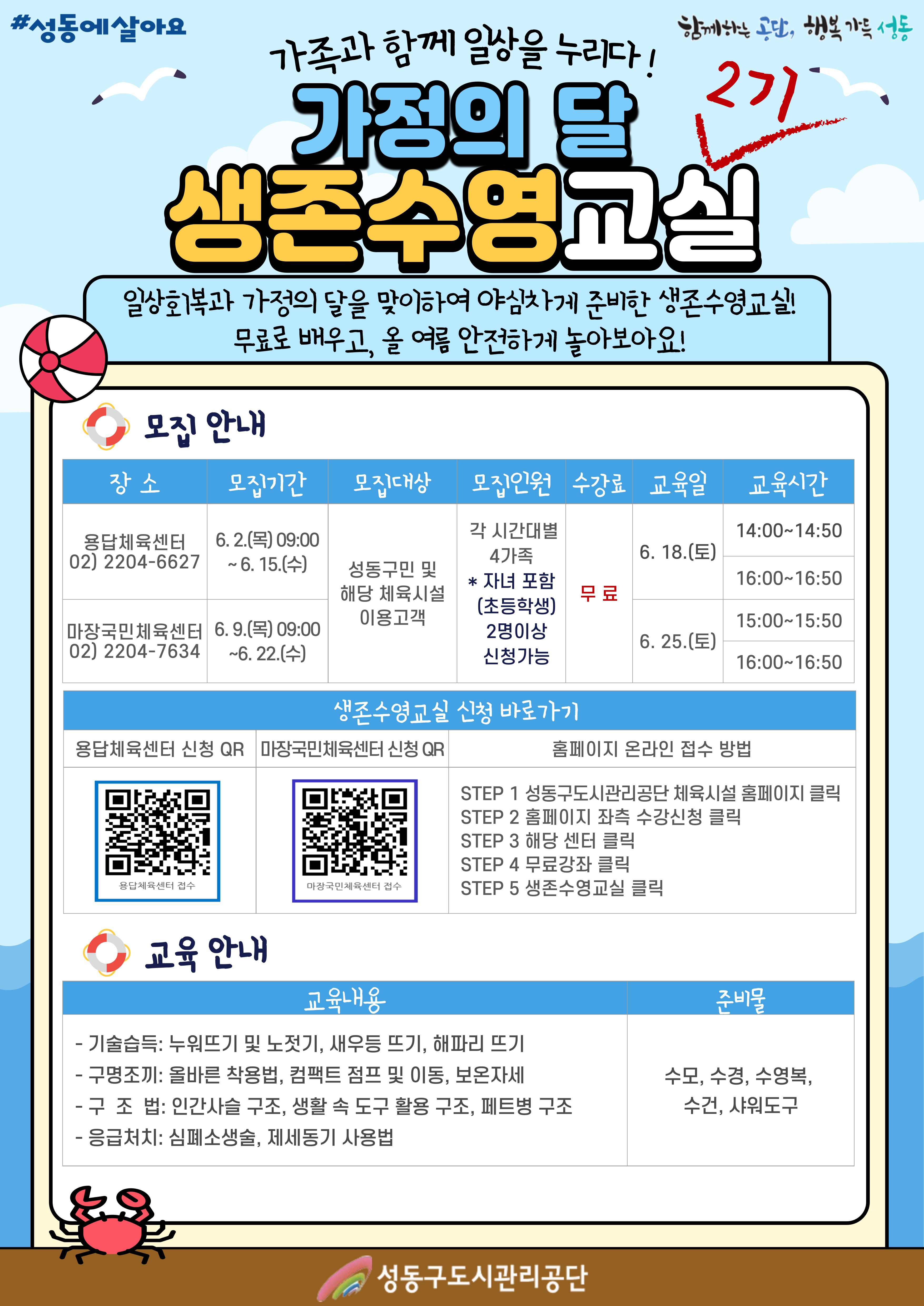 용답, 마장 생존수영교실 2기 모집 안내문.jpg