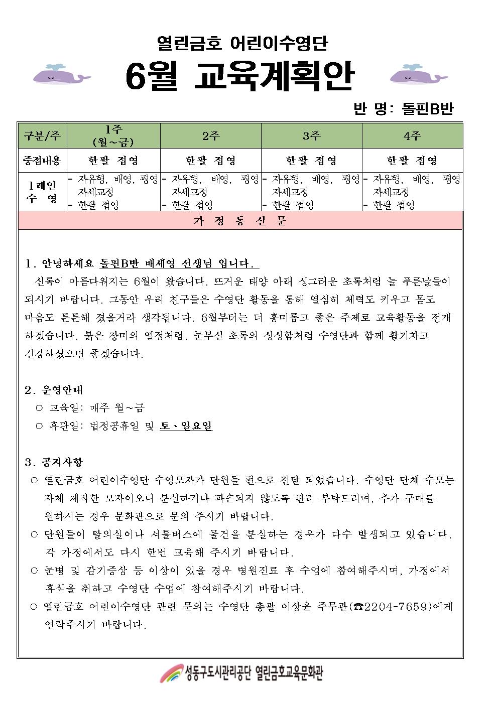 어린이수영단 6월 교육계획안(돌핀B반)001.jpg