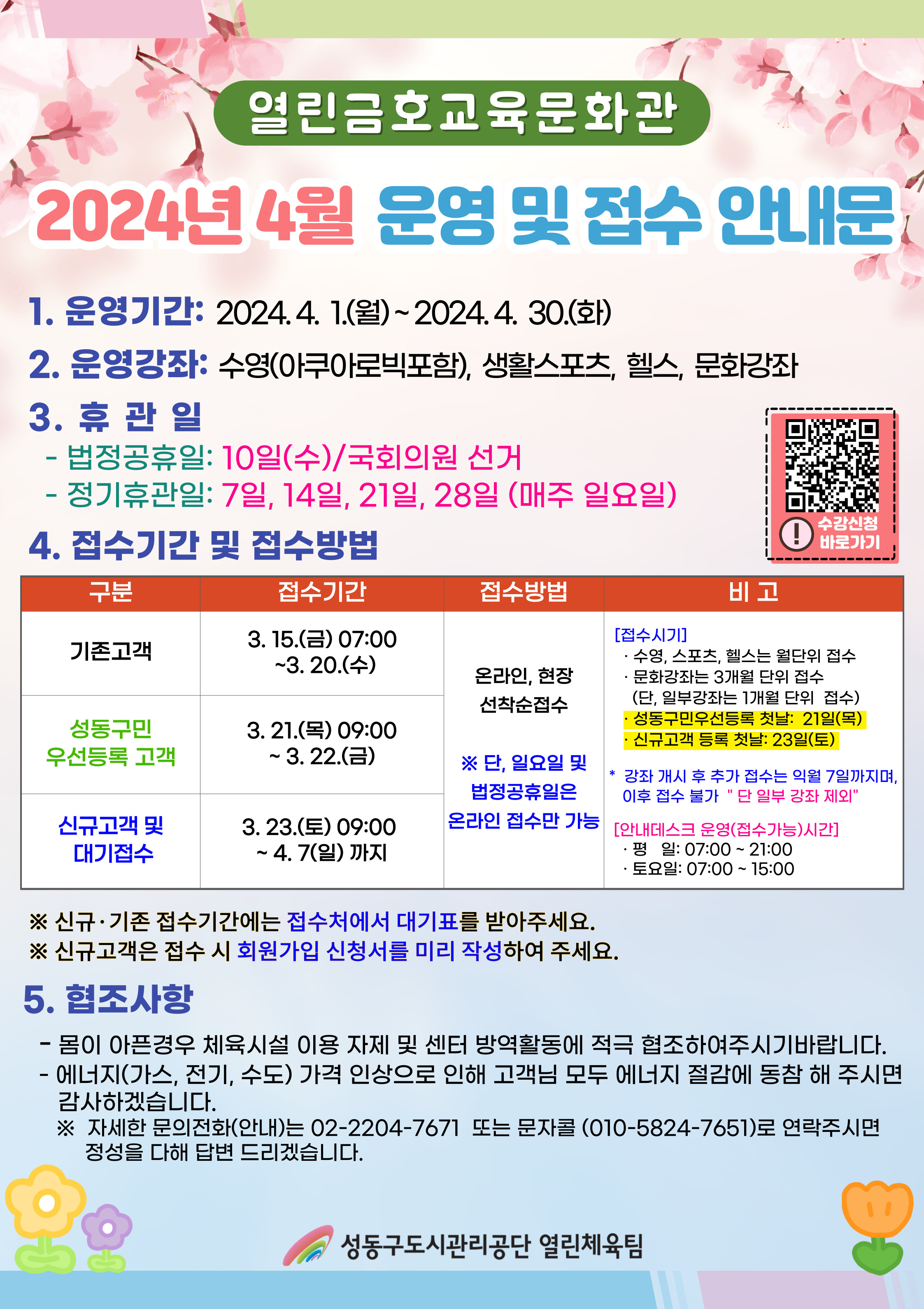 2024년 4월 운영 및 접수 안내문(열린금호).jpg