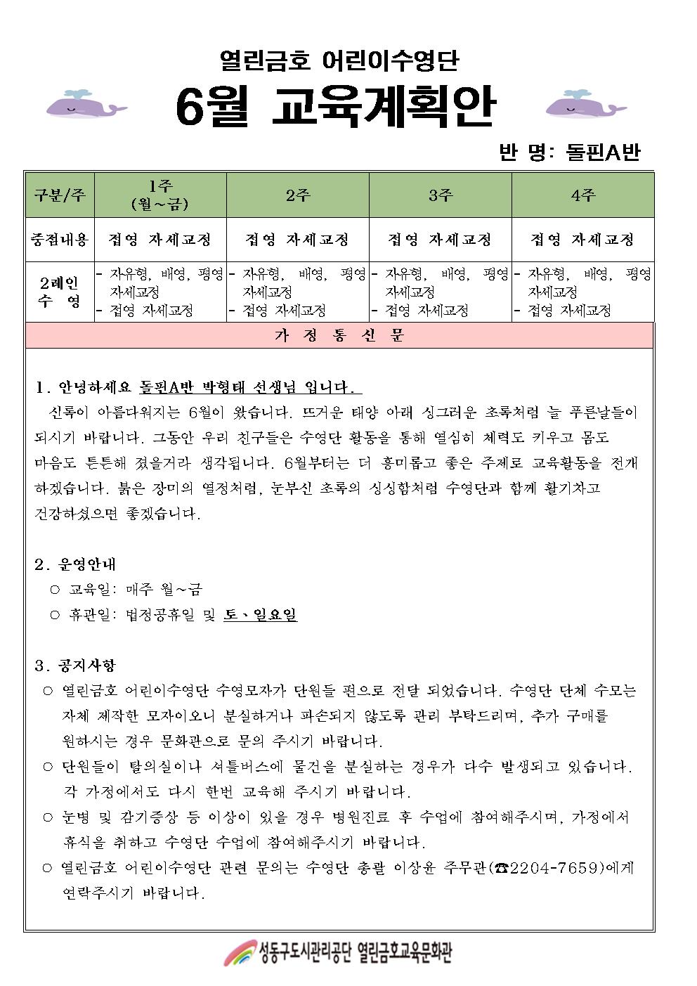 어린이수영단 6월 교육계획안(돌핀A반)001.jpg