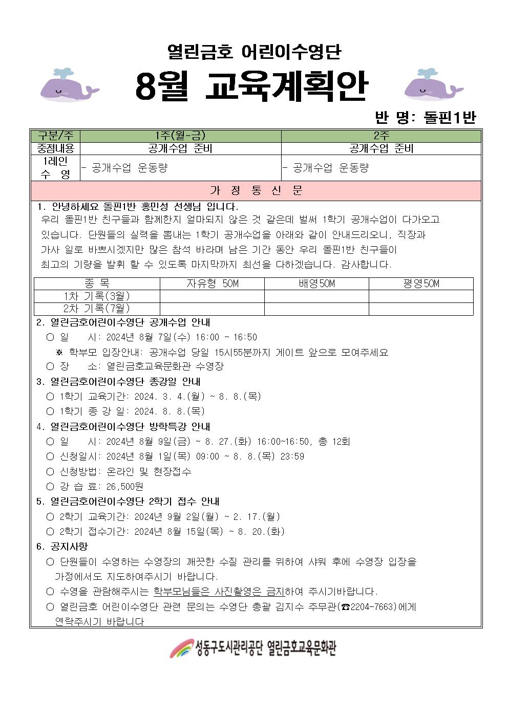 8월 어린이수영단계획안(돌핀1반).jpg