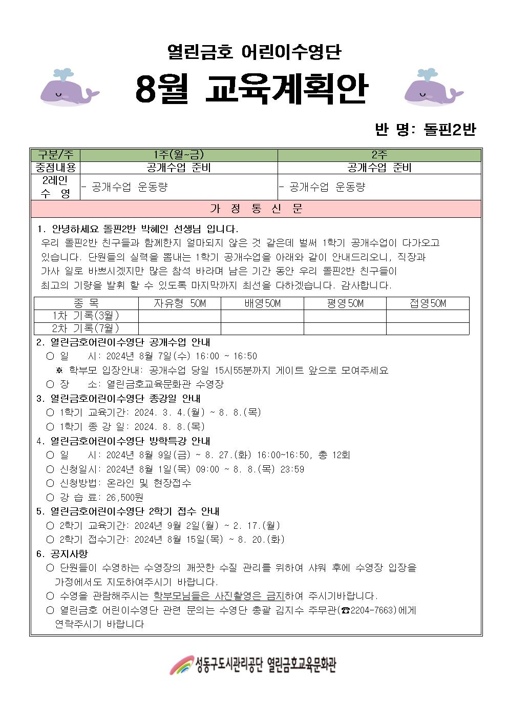 8월 어린이수영단계획안(돌핀2반).jpg