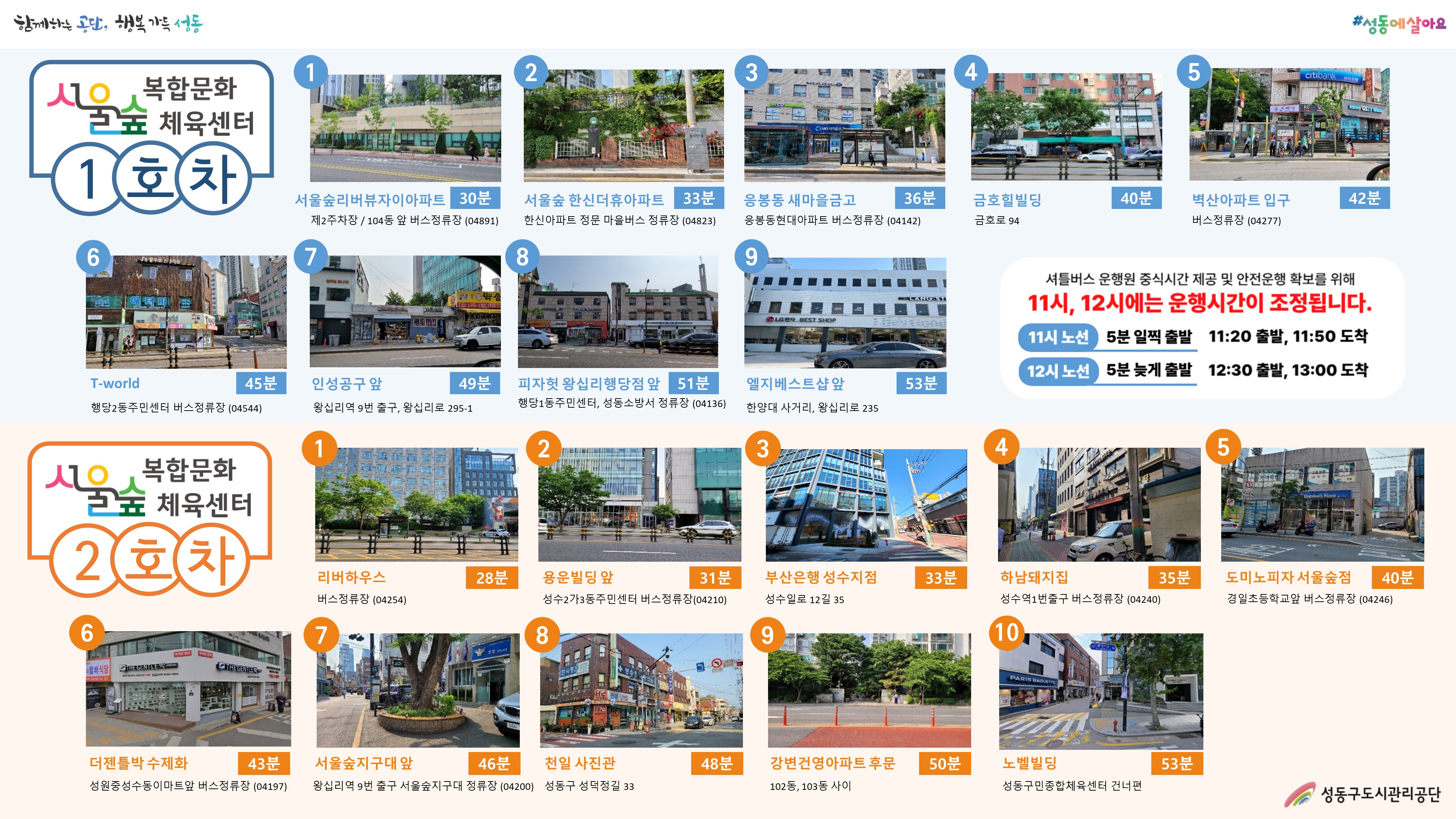 1	리버하우스 앞
2	용운빌딩 앞
3	부산은행 성수지점
4	하남돼지집 (버스정류장)
5	도미노피자 (버스정류장)
6	더젠틀박수제화(구 서울숲동물병원)
7	서울숲 지구대 앞
8	천일사진관
9	건영아파트 후문
10	하나은행 (성동센터 건너편)
