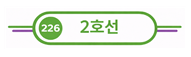 2호선