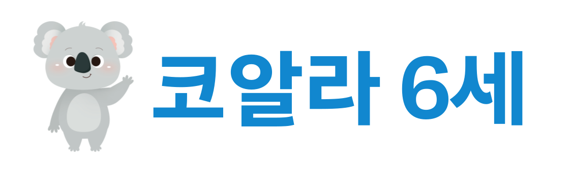 코알라6세