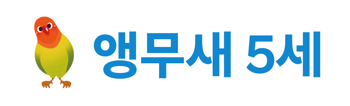 앵무새5세