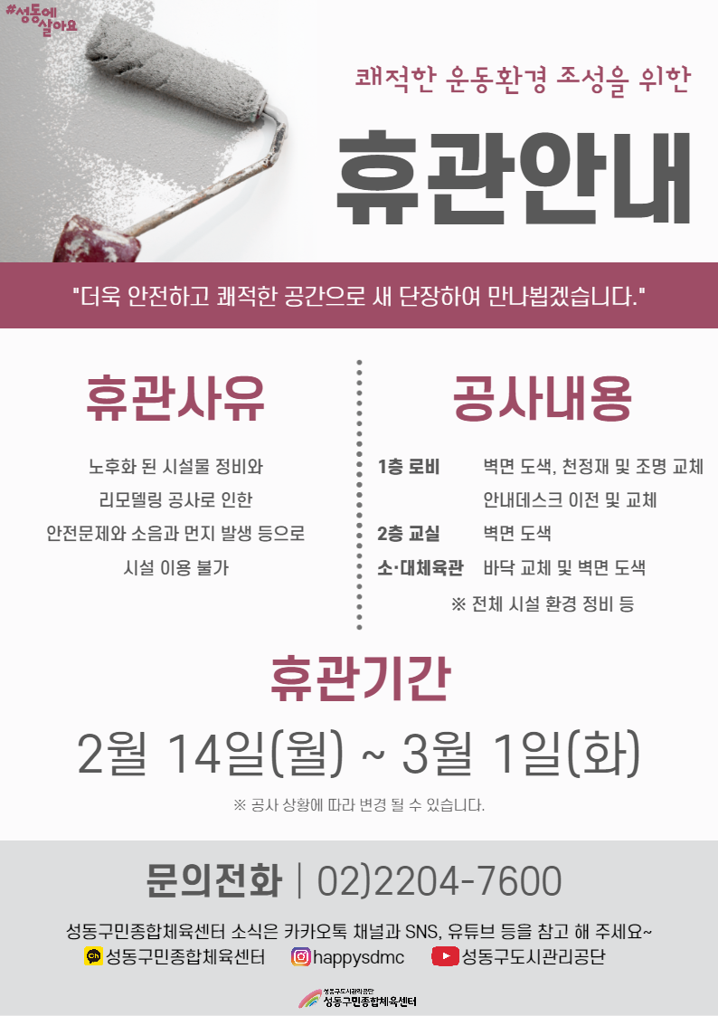 [휴관안내]쾌적한 운동환경 조성을 위한 휴관공사 안내.png